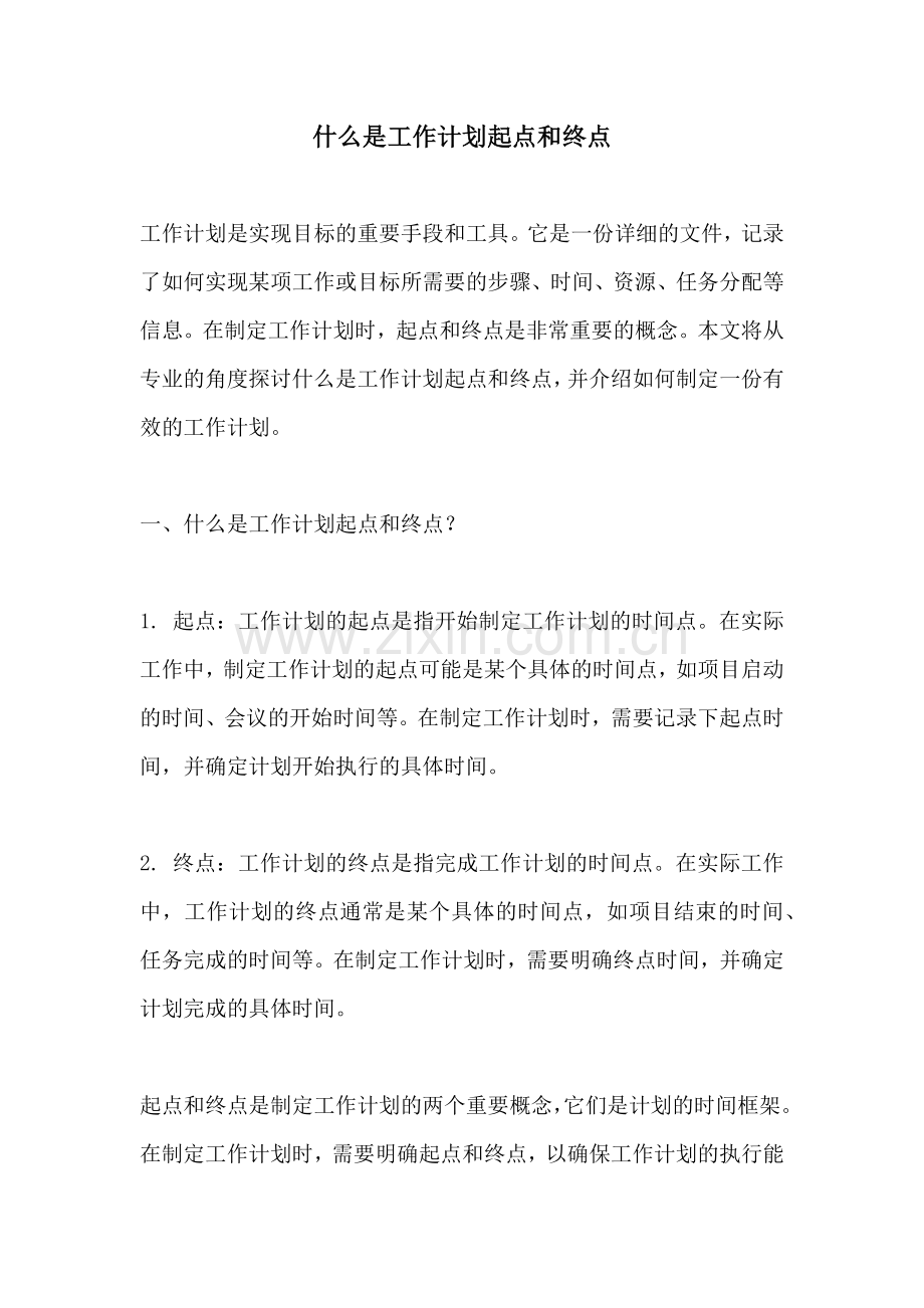 什么是工作计划起点和终点.docx_第1页