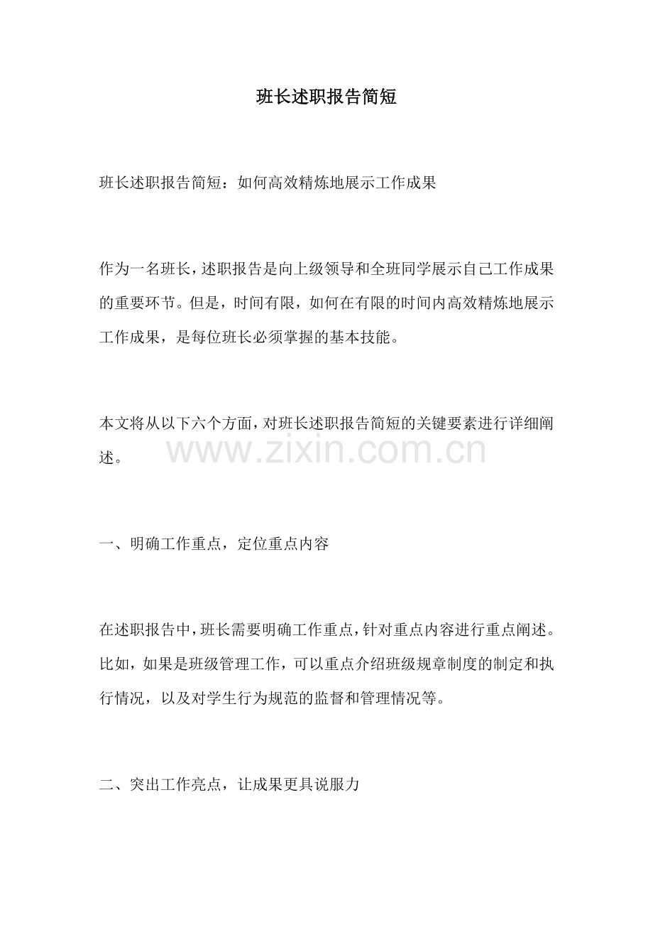 班长述职报告简短.docx_第1页