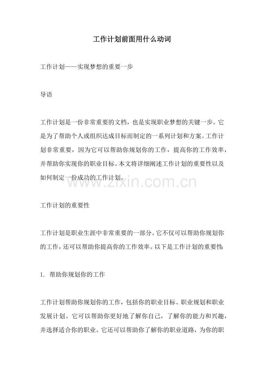 工作计划前面用什么动词.docx_第1页