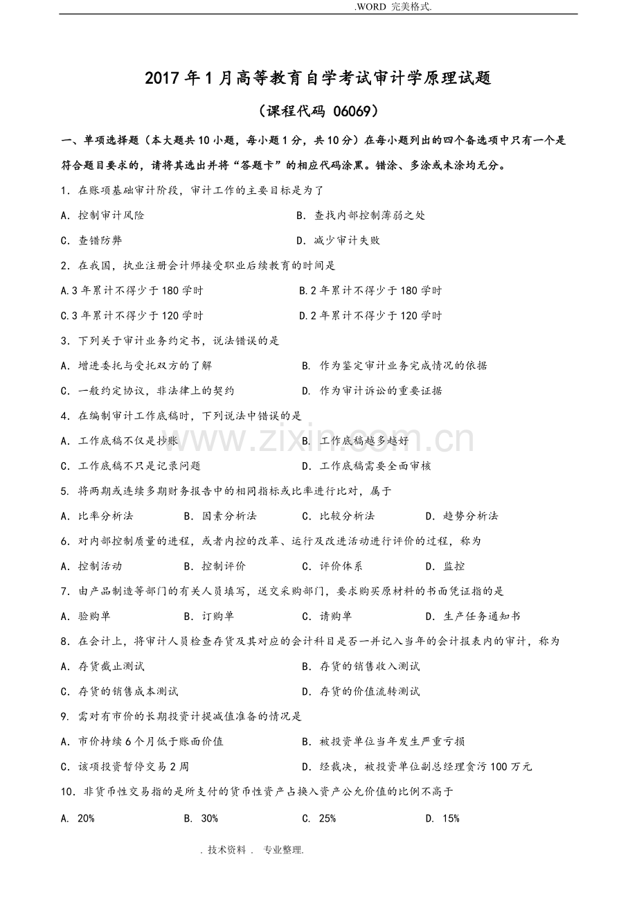 广东201801月高等教育自学考试06069《审计学原理》试题和答案解析.pdf_第1页