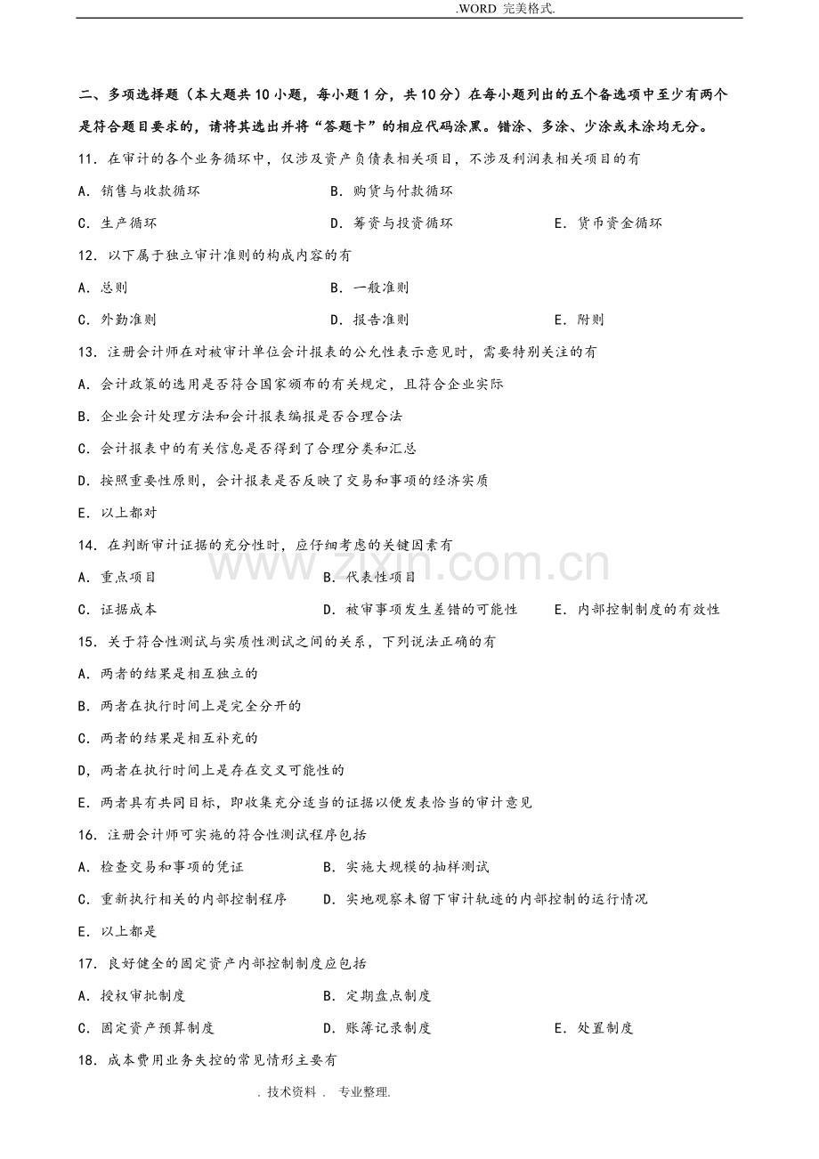 广东201801月高等教育自学考试06069《审计学原理》试题和答案解析.pdf_第2页