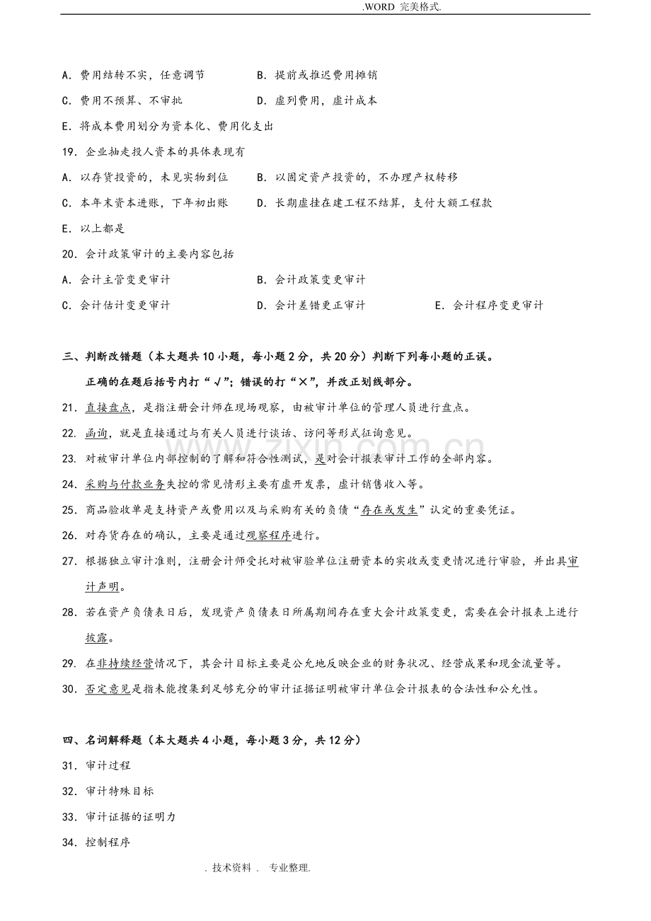 广东201801月高等教育自学考试06069《审计学原理》试题和答案解析.pdf_第3页