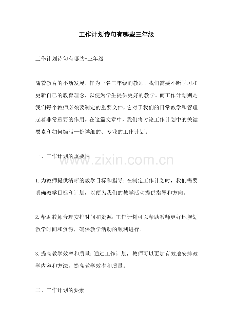 工作计划诗句有哪些三年级.docx_第1页