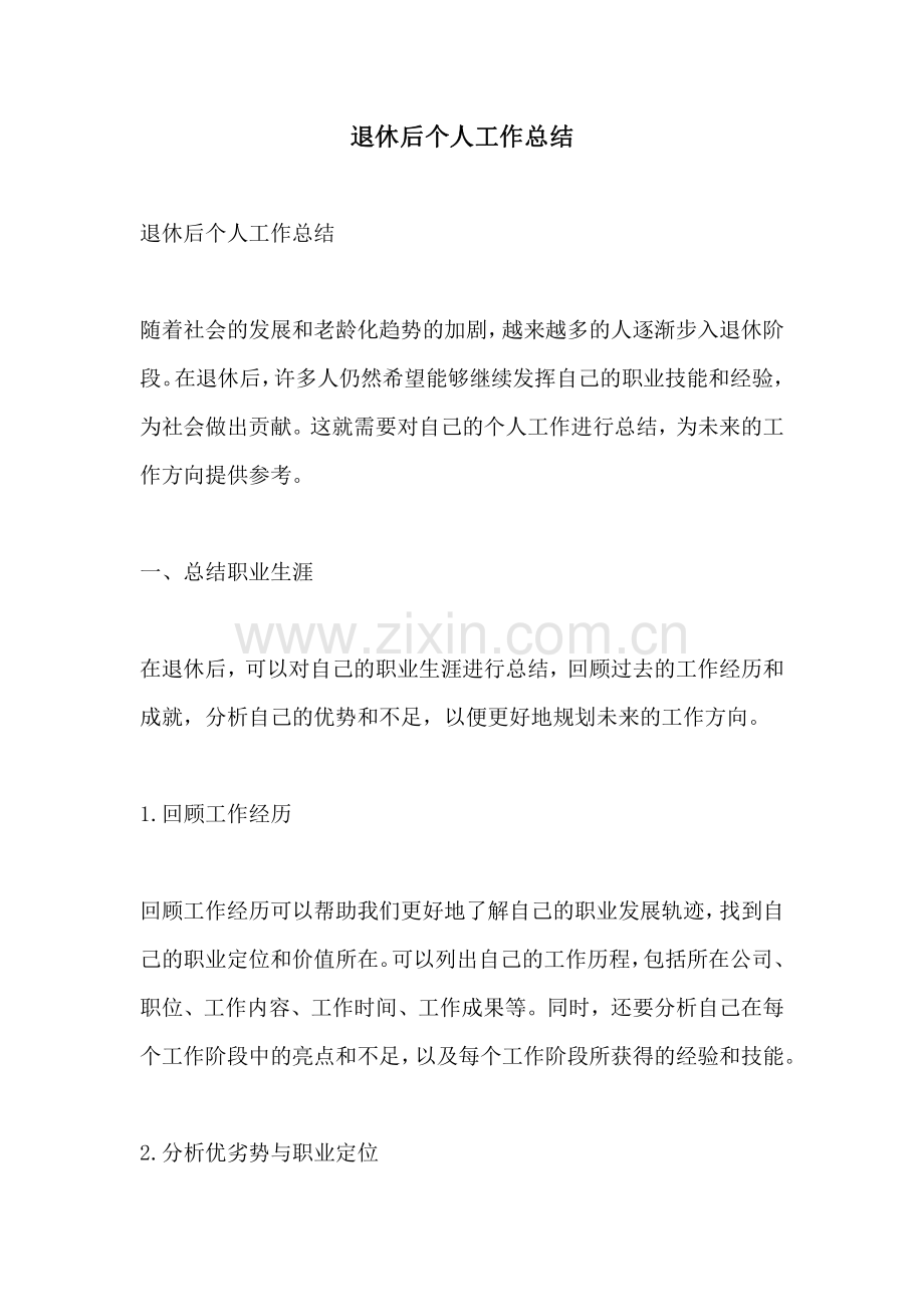 退休后个人工作总结.pdf_第1页