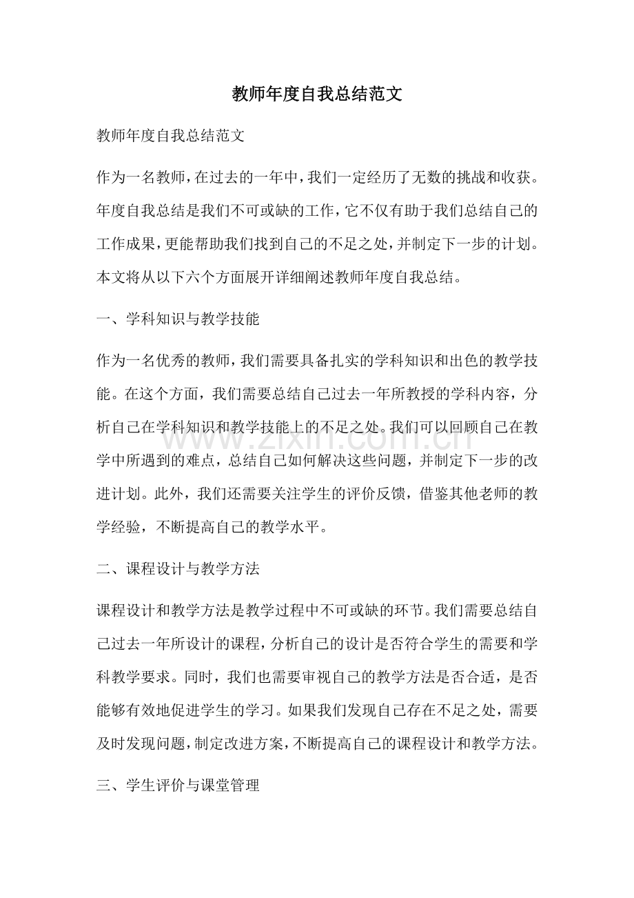 教师年度自我总结范文.docx_第1页