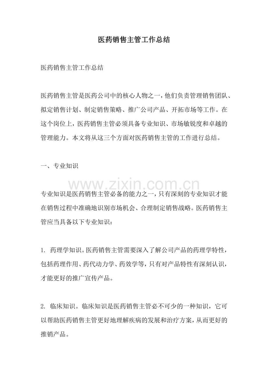 医药销售主管工作总结.pdf_第1页