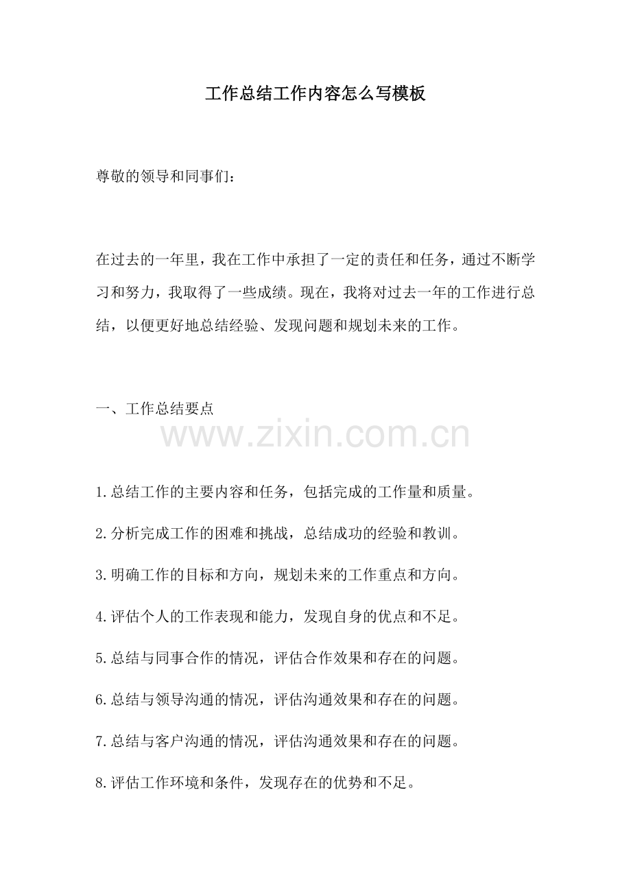 工作总结工作内容怎么写模板.docx_第1页