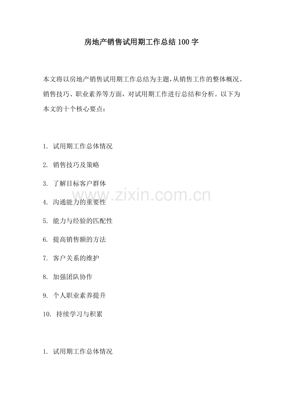 房地产销售试用期工作总结100字.docx_第1页