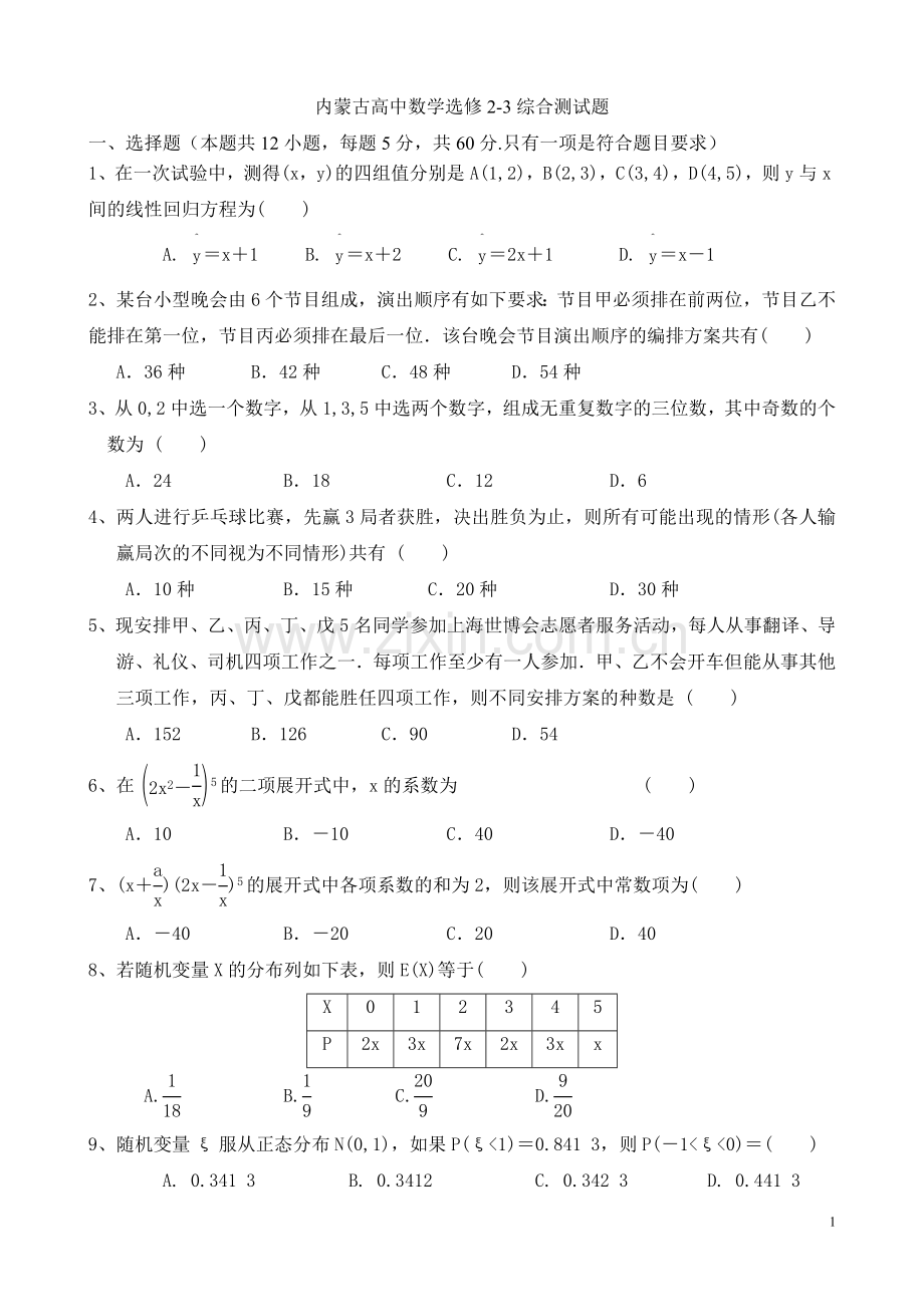 高中数学选修2-3综合测试题及答案.doc_第1页