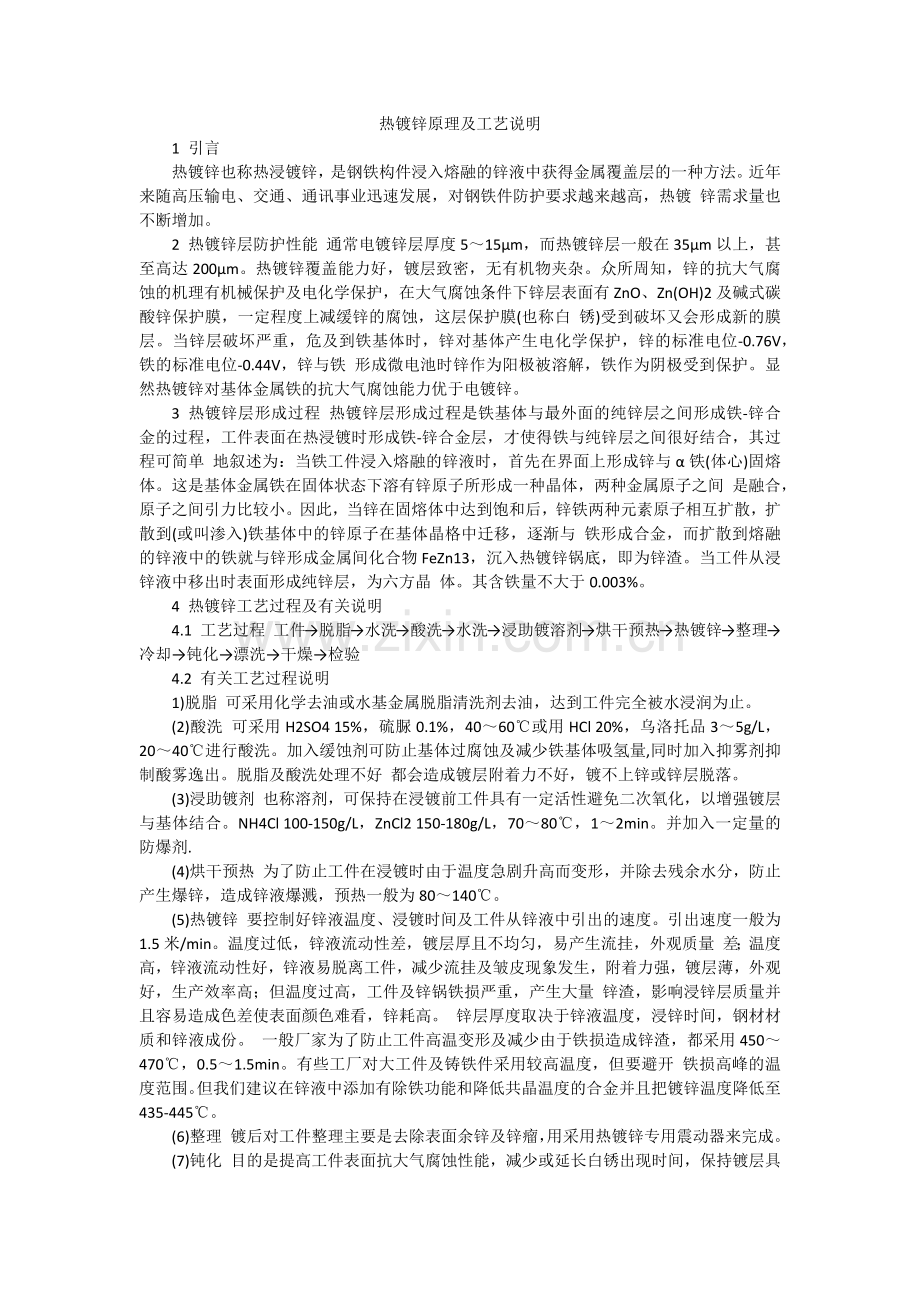 热镀锌工艺要求.doc_第1页