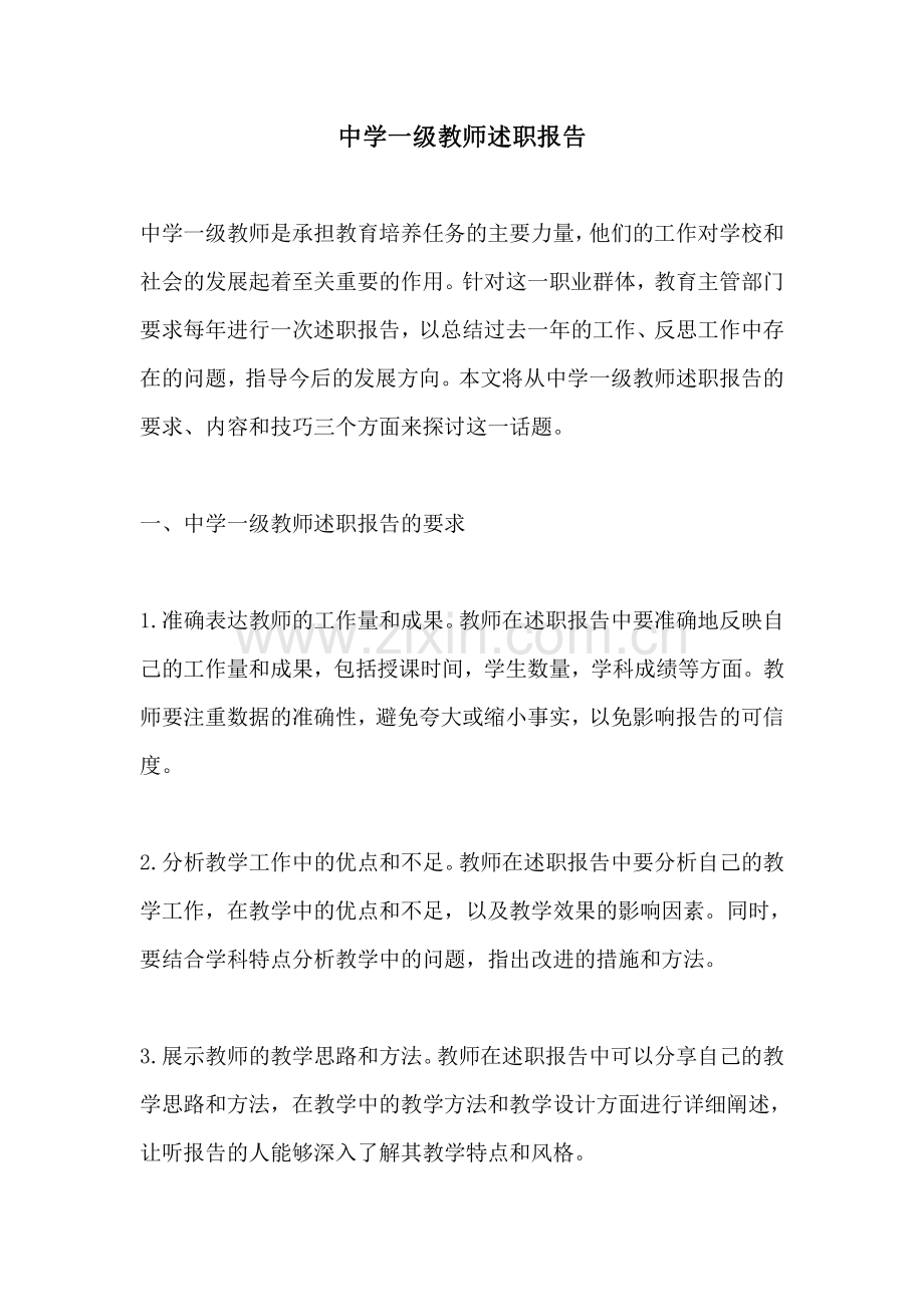 中学一级教师述职报告.pdf_第1页