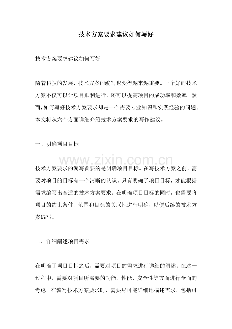 技术方案要求建议如何写好.docx_第1页