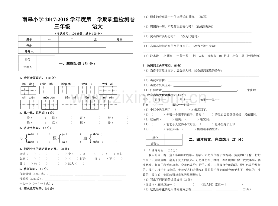 新人教版小学语文三年级上册期末试卷及参考答案.doc_第1页