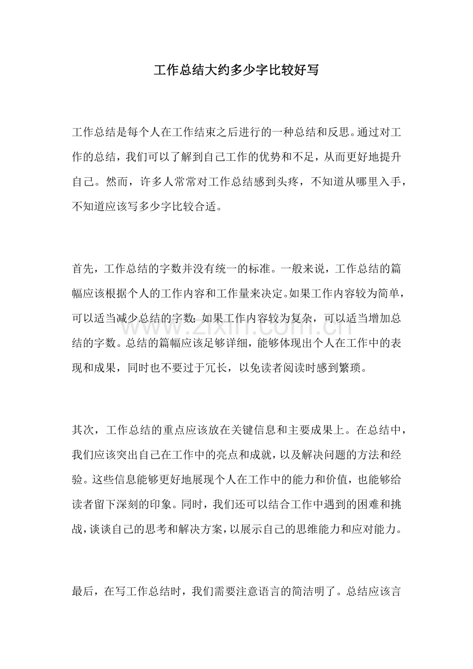 工作总结大约多少字比较好写.docx_第1页