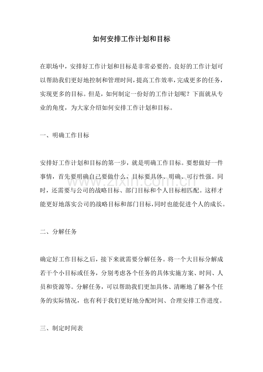 如何安排工作计划和目标.docx_第1页