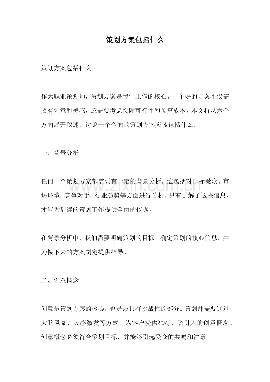 策划方案包括什么.docx_第1页