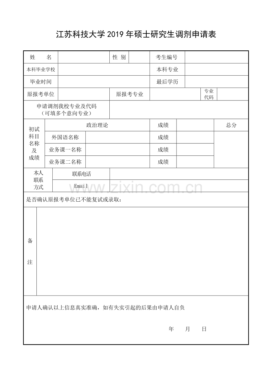 江苏科技大学2019年硕士研究生调剂申请表.doc_第1页