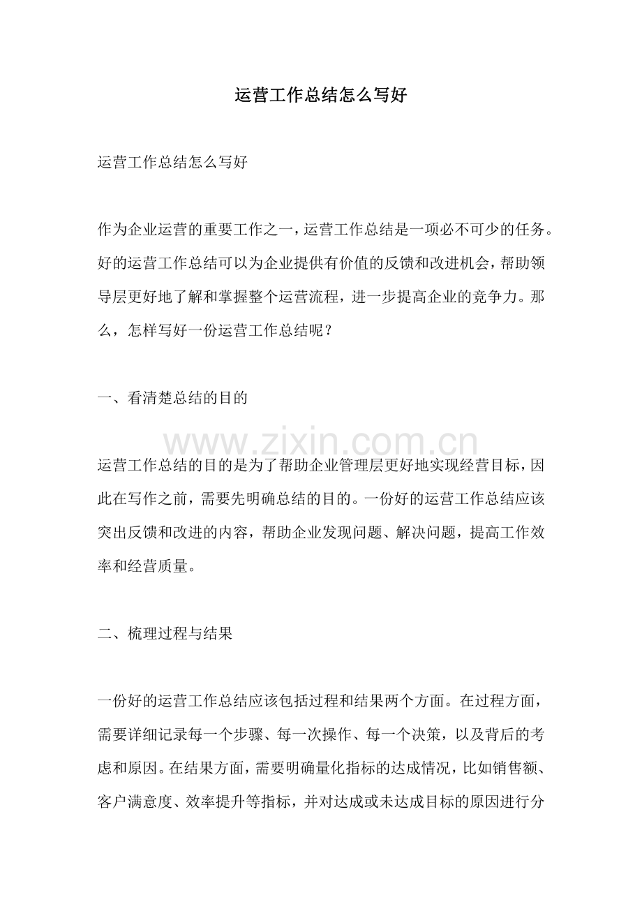 运营工作总结怎么写好.pdf_第1页