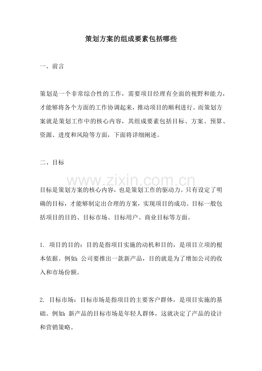 策划方案的组成要素包括哪些.docx_第1页