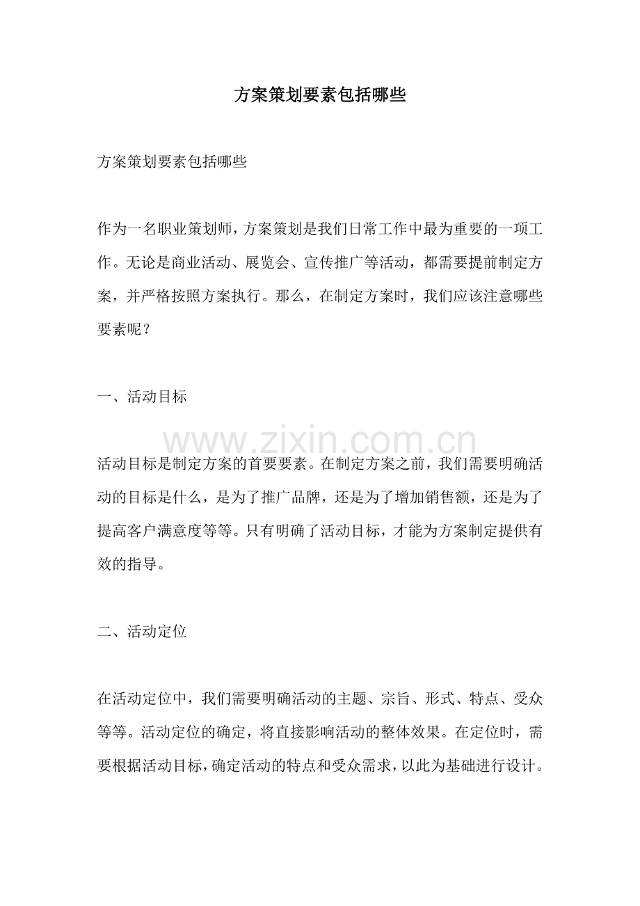 方案策划要素包括哪些.docx_第1页