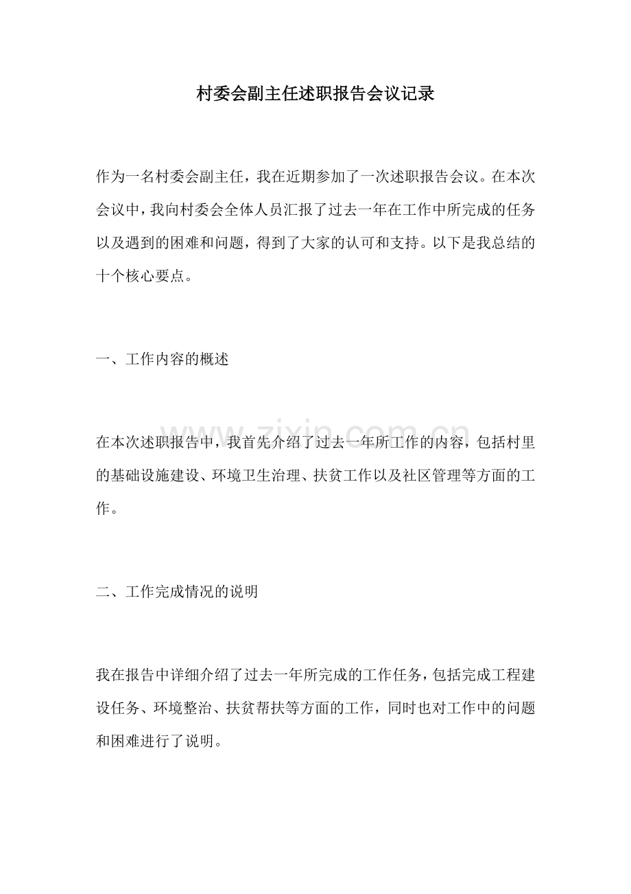 村委会副主任述职报告会议记录.docx_第1页