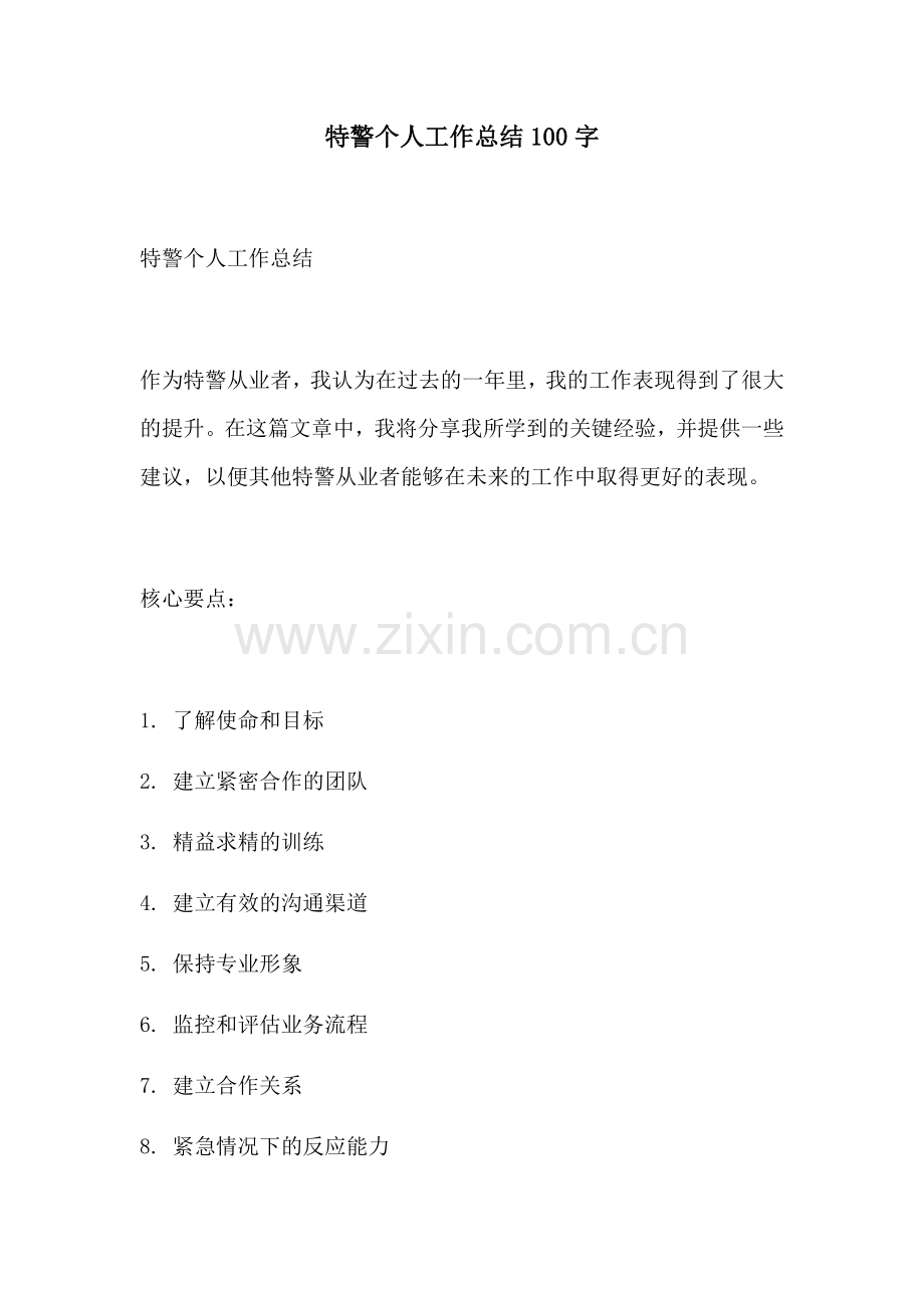 特警个人工作总结100字.docx_第1页