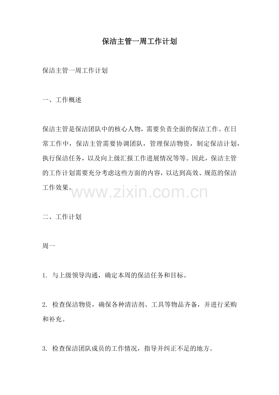 保洁主管一周工作计划.docx_第1页