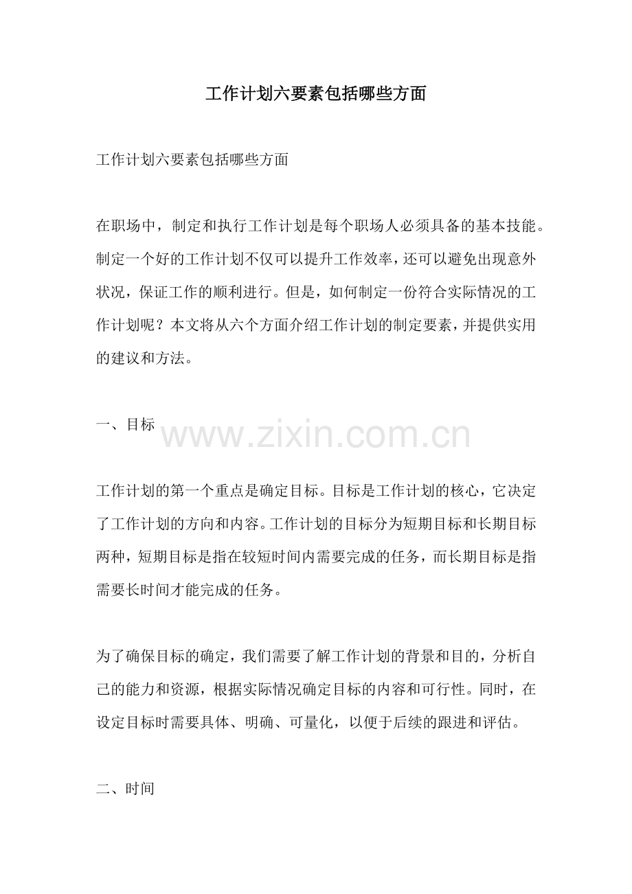 工作计划六要素包括哪些方面.docx_第1页