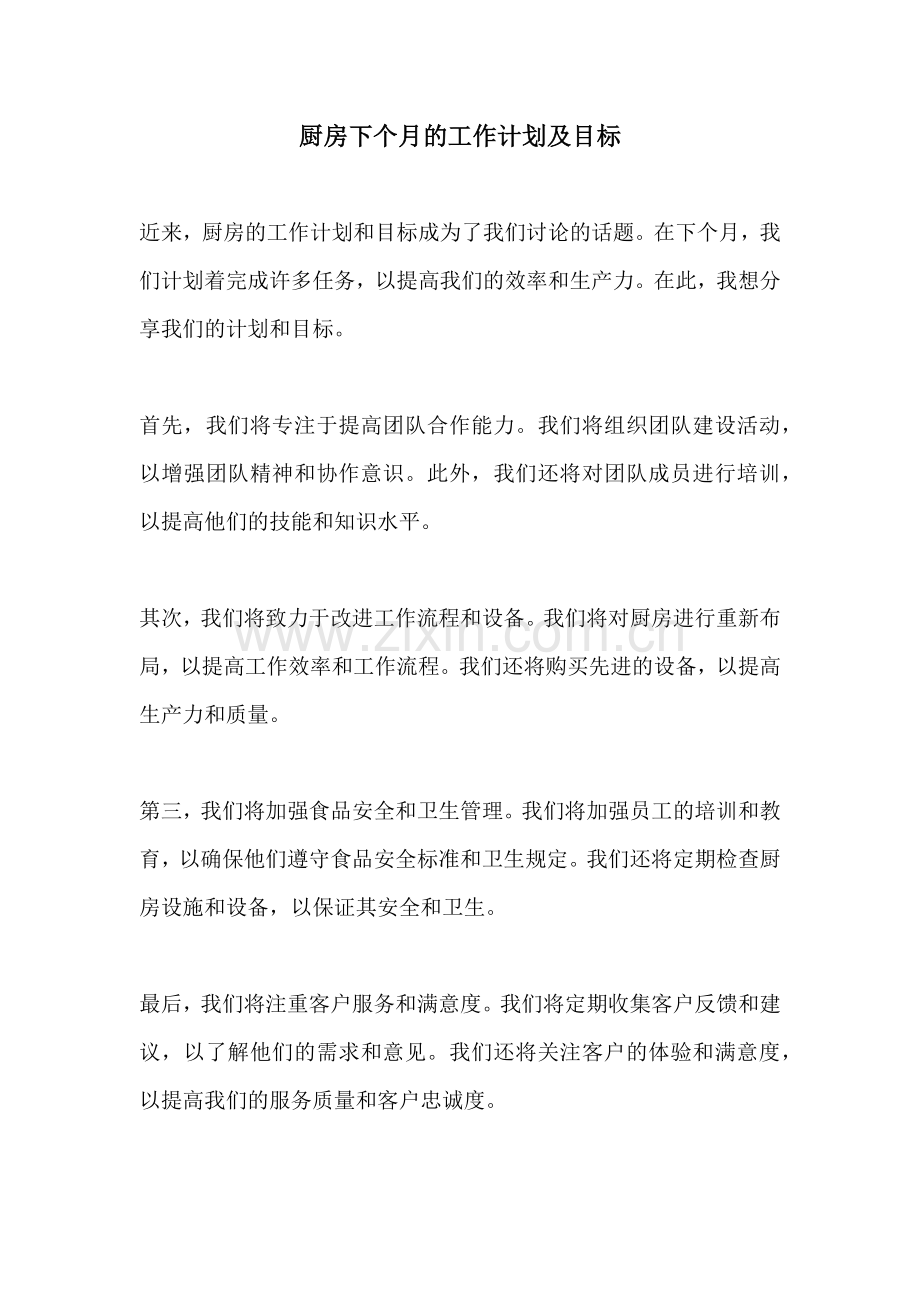 厨房下个月的工作计划及目标.docx_第1页