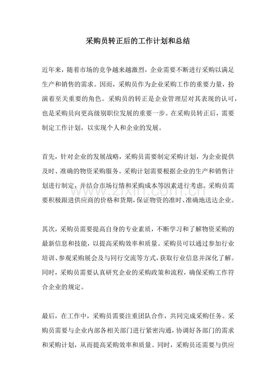 采购员转正后的工作计划和总结.docx_第1页