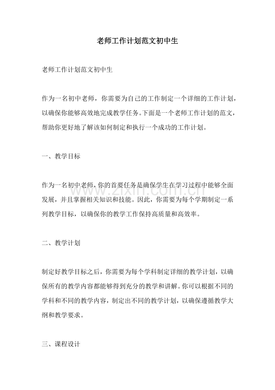 老师工作计划范文初中生 (2).docx_第1页