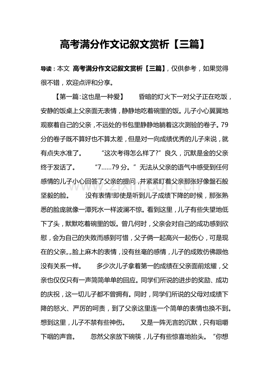 高考满分作文记叙文赏析【三篇】.doc_第1页