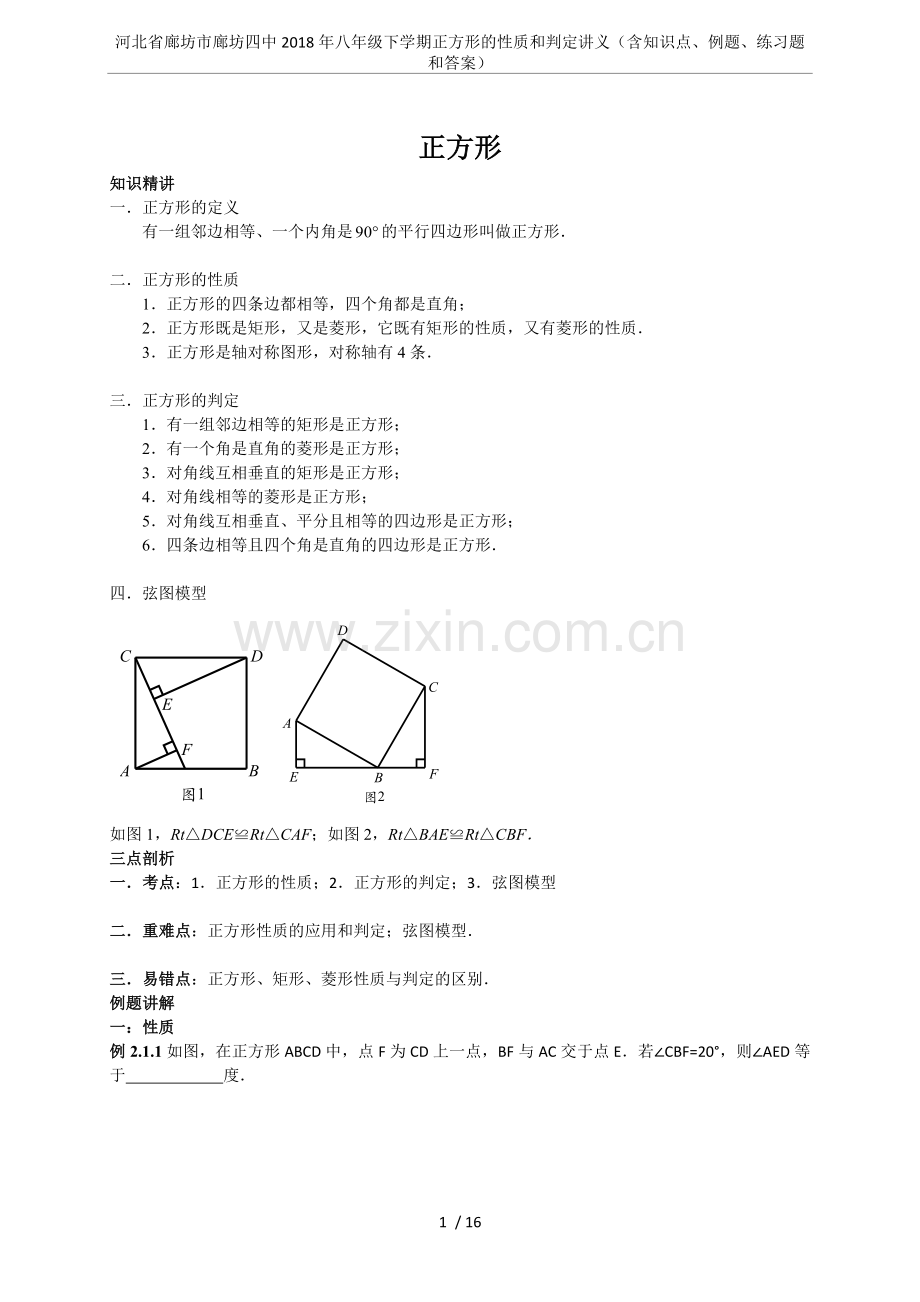 河北省廊坊市廊坊四中2018年八年级下学期正方形的性质和判定讲义(含知识点、例题、练习题和答案).doc_第1页