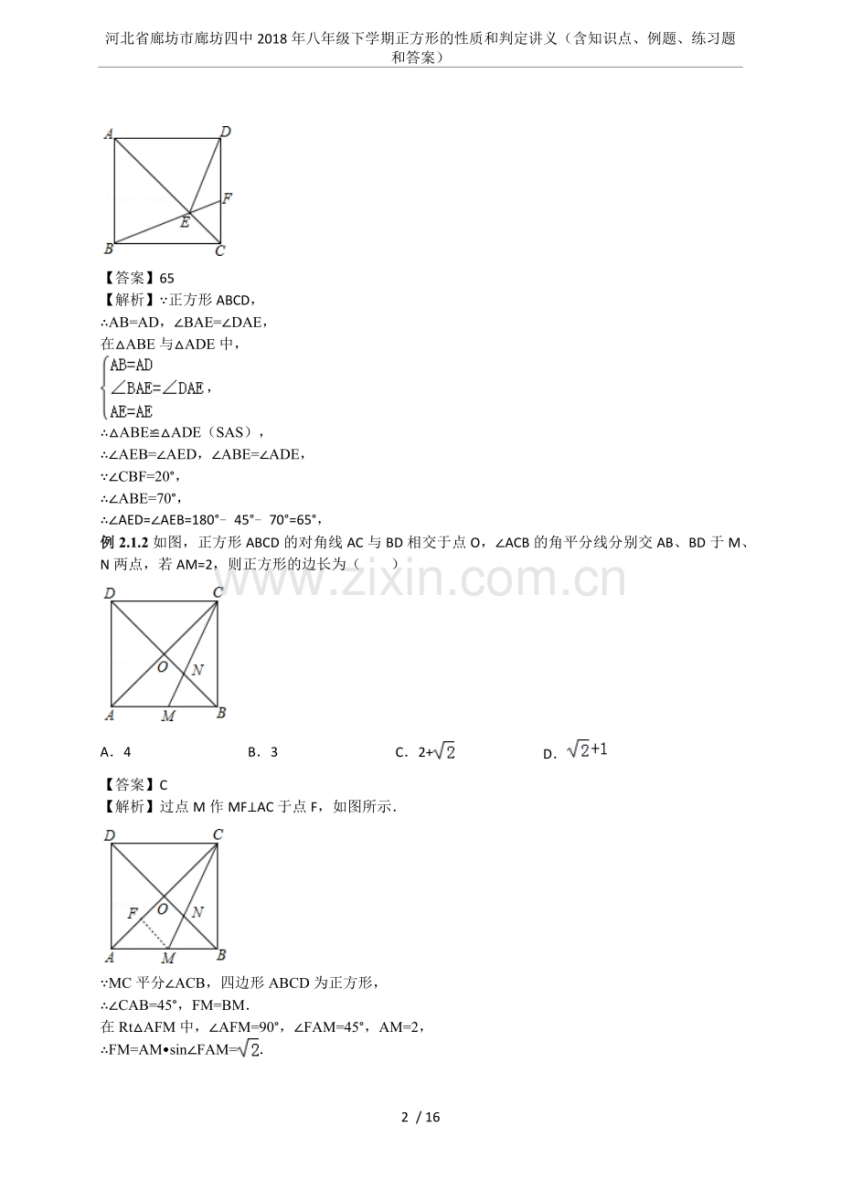 河北省廊坊市廊坊四中2018年八年级下学期正方形的性质和判定讲义(含知识点、例题、练习题和答案).doc_第2页