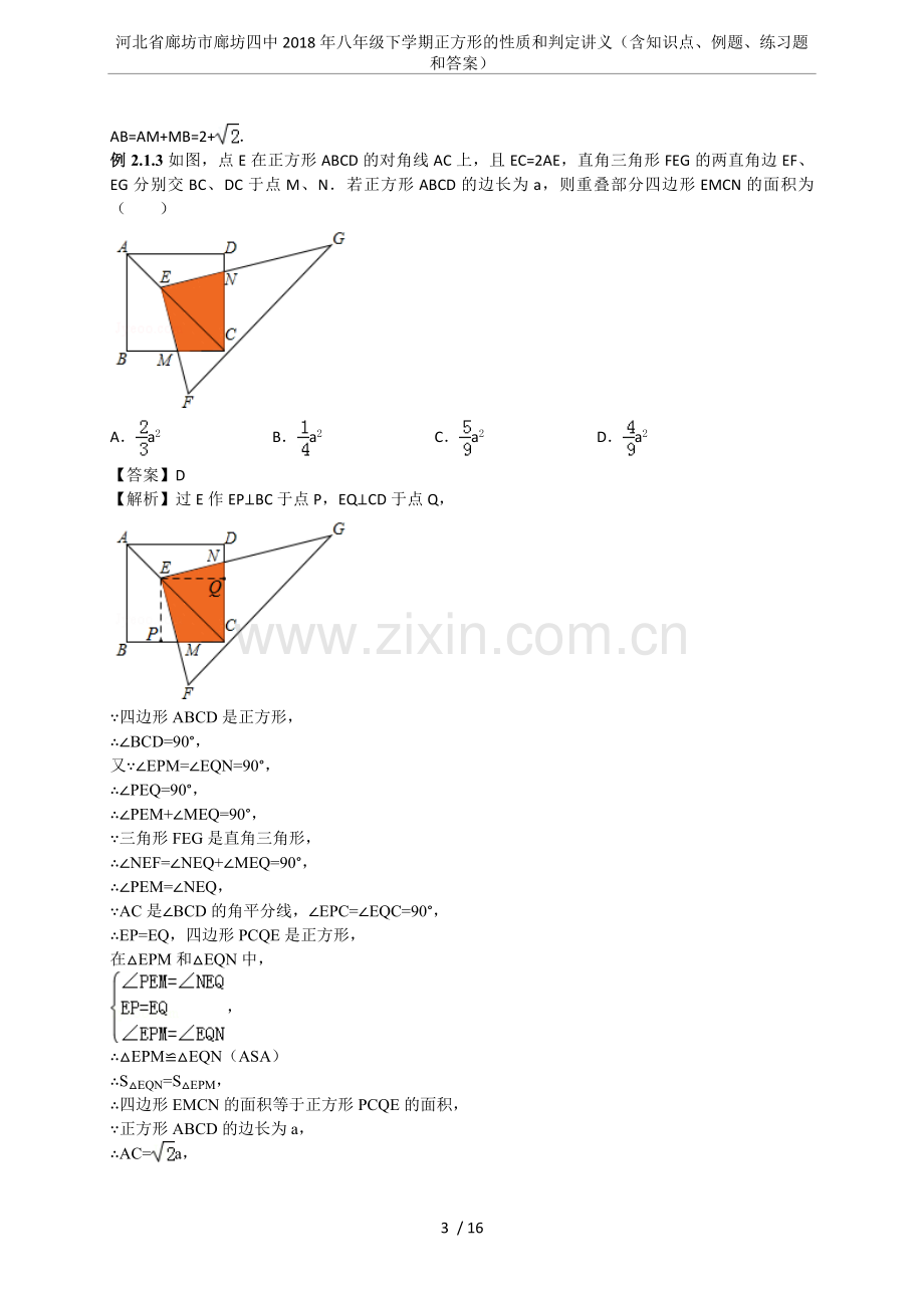 河北省廊坊市廊坊四中2018年八年级下学期正方形的性质和判定讲义(含知识点、例题、练习题和答案).doc_第3页
