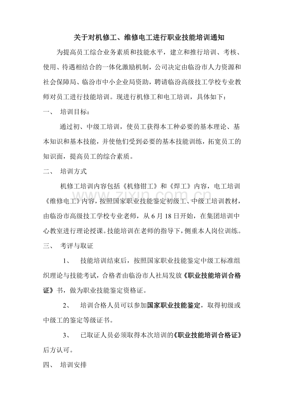 关于对机修工电工进行职业技能培训的通知.doc_第1页