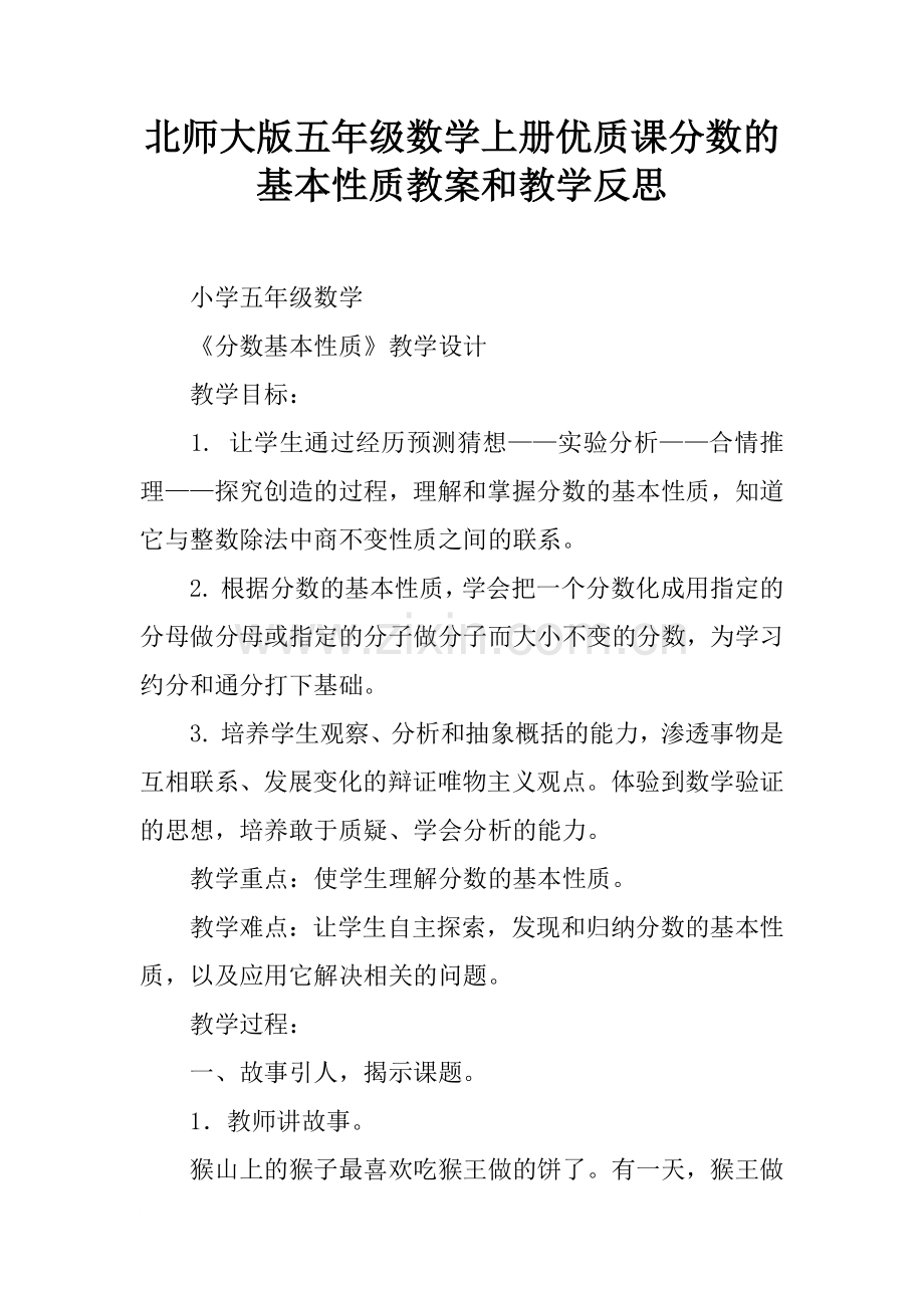 北师大版五年级数学上册优质课分数的基本性质教案和教学反思.doc_第1页