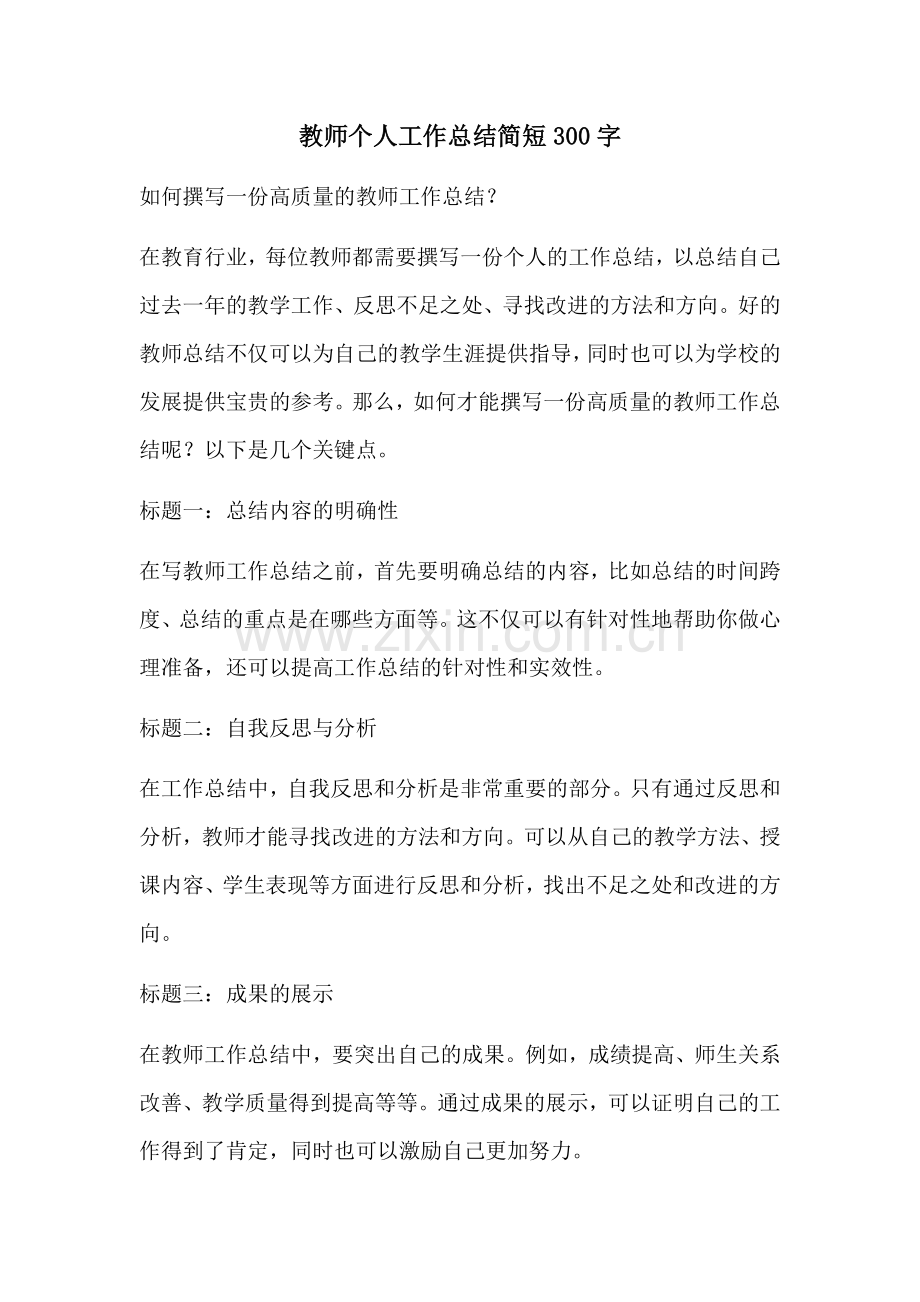 教师个人工作总结简短300字.docx_第1页