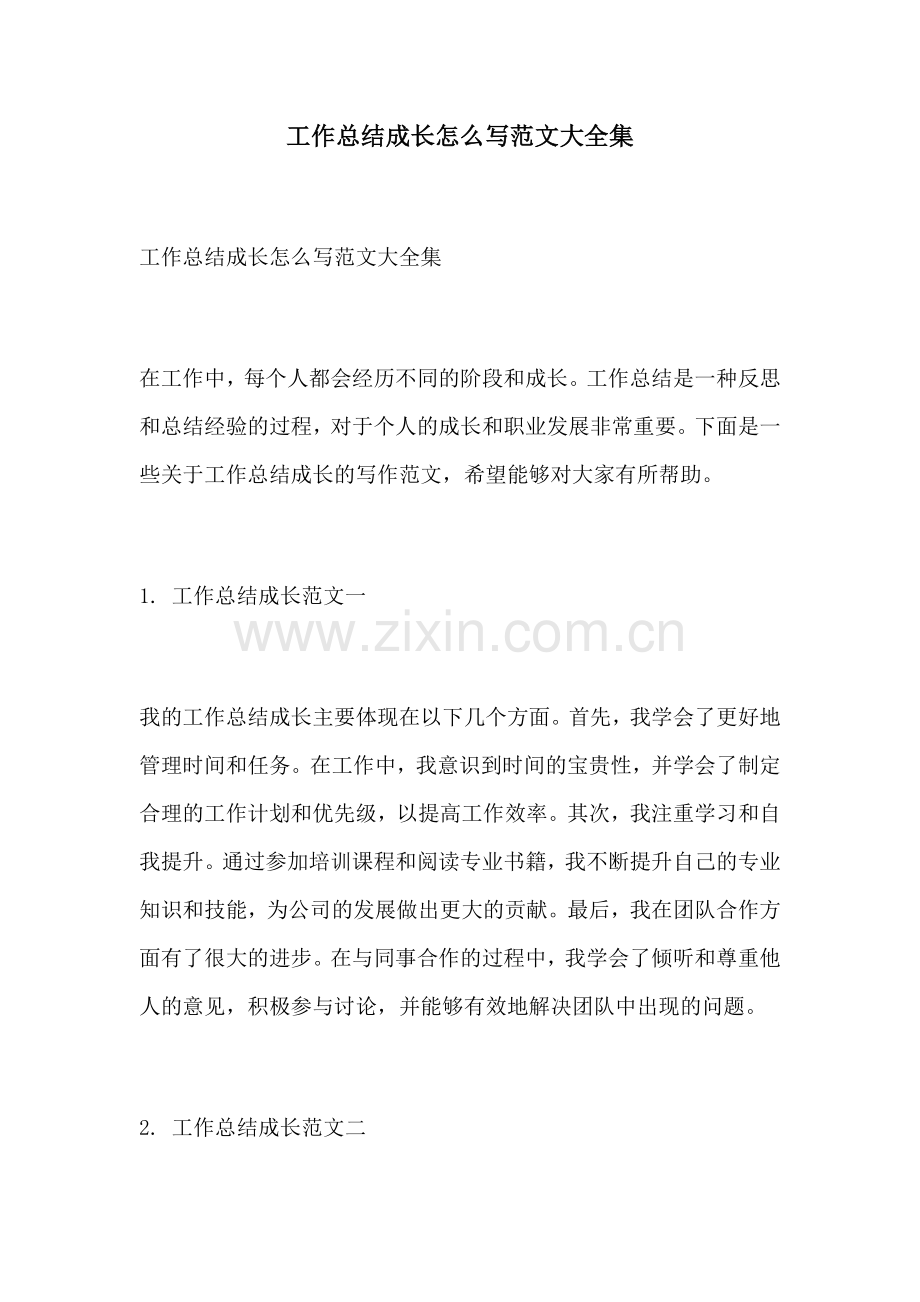 工作总结成长怎么写范文大全集.docx_第1页