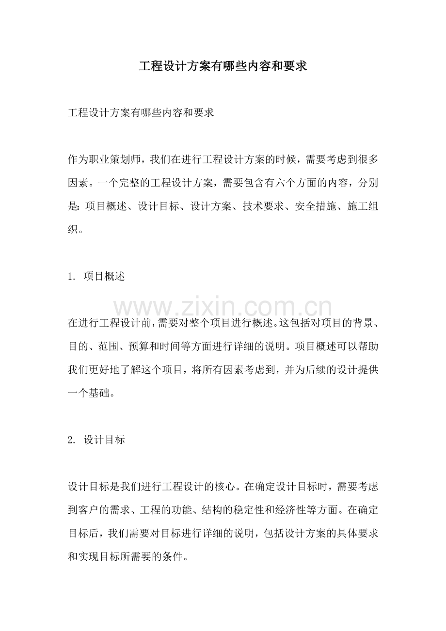 工程设计方案有哪些内容和要求.docx_第1页