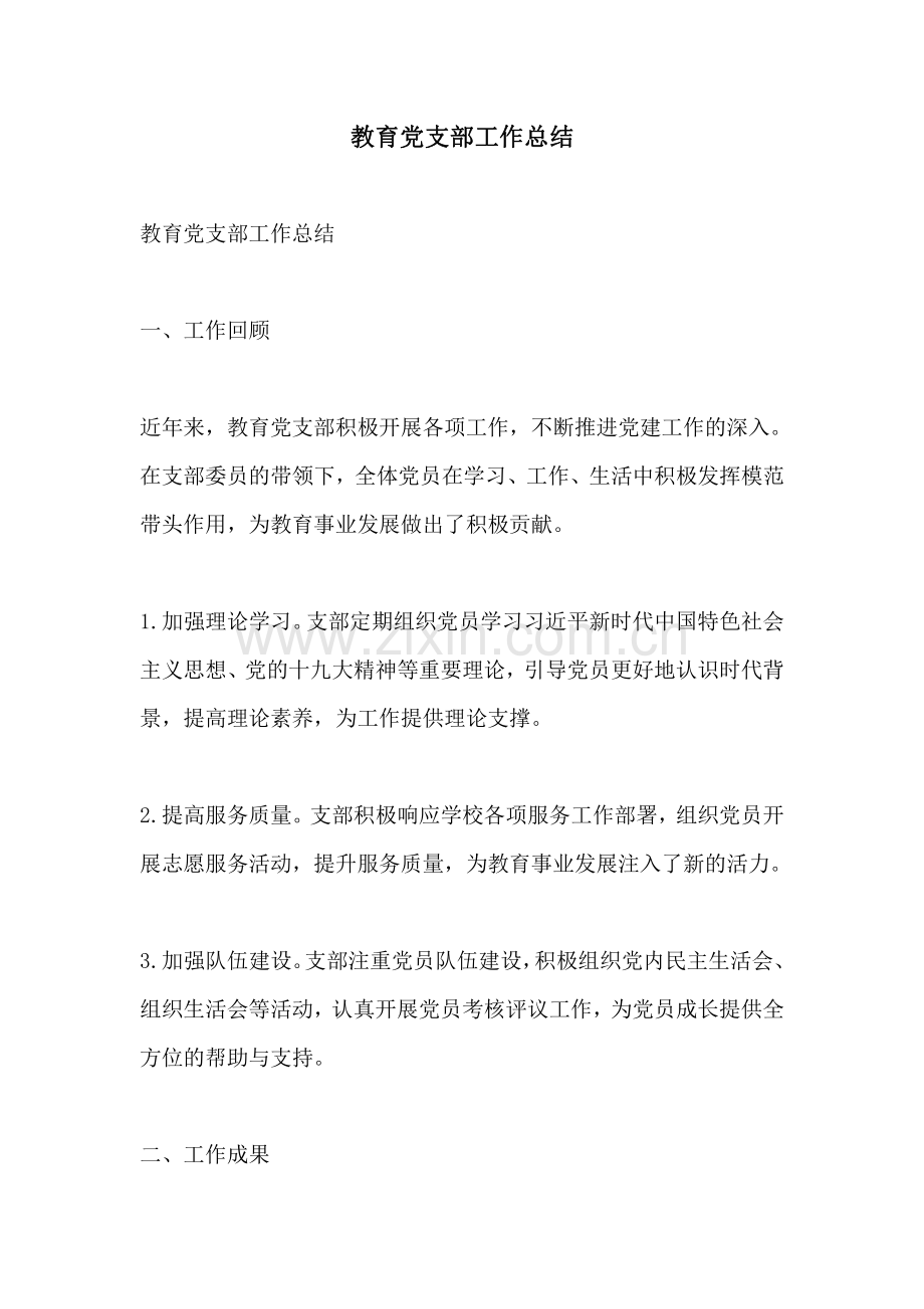 教育党支部工作总结.pdf_第1页