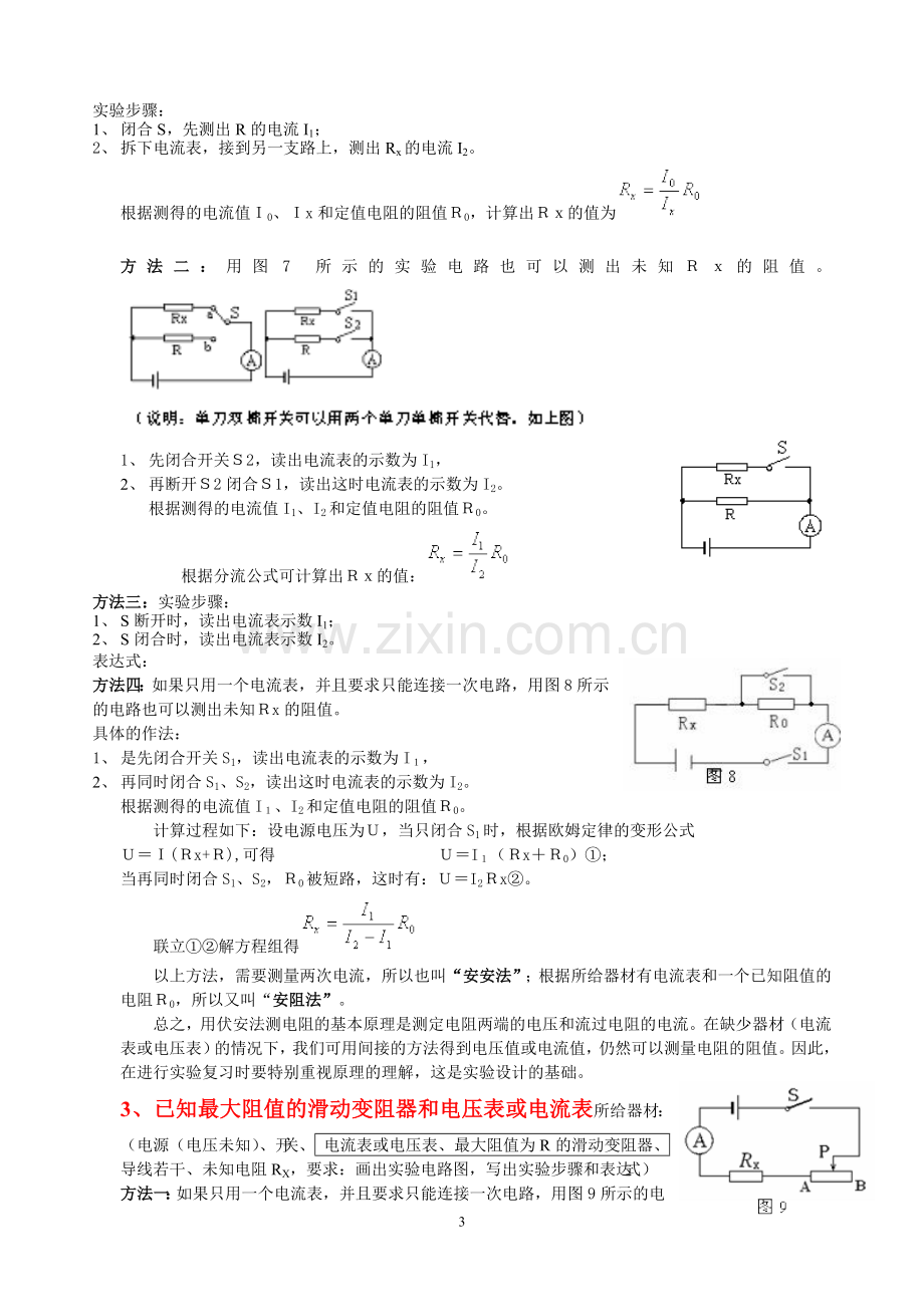 初中物理测电阻的多种方法.doc_第3页