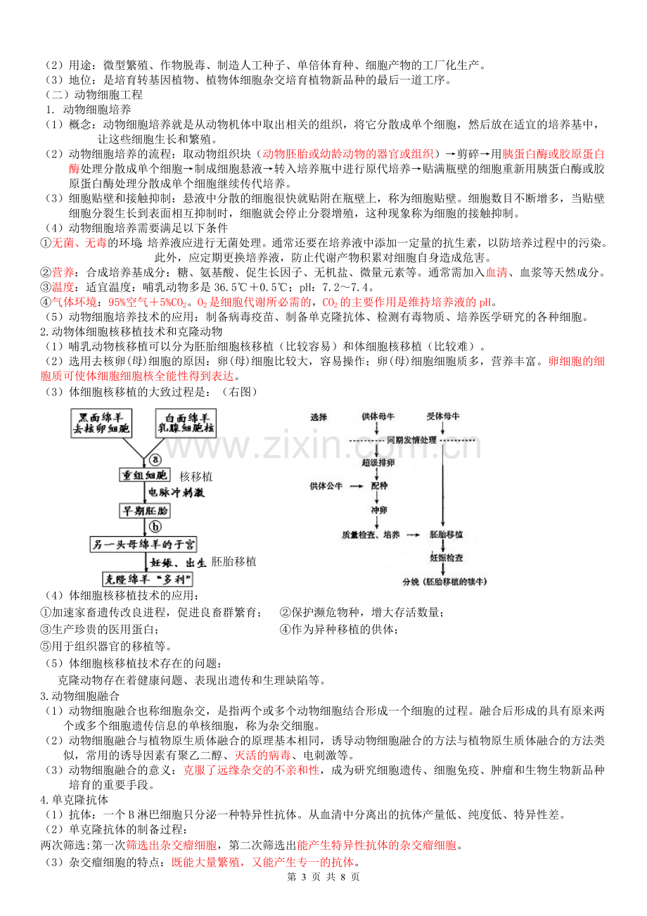 人教版高中生物选修3知识点总结(详细)(2).doc_第3页