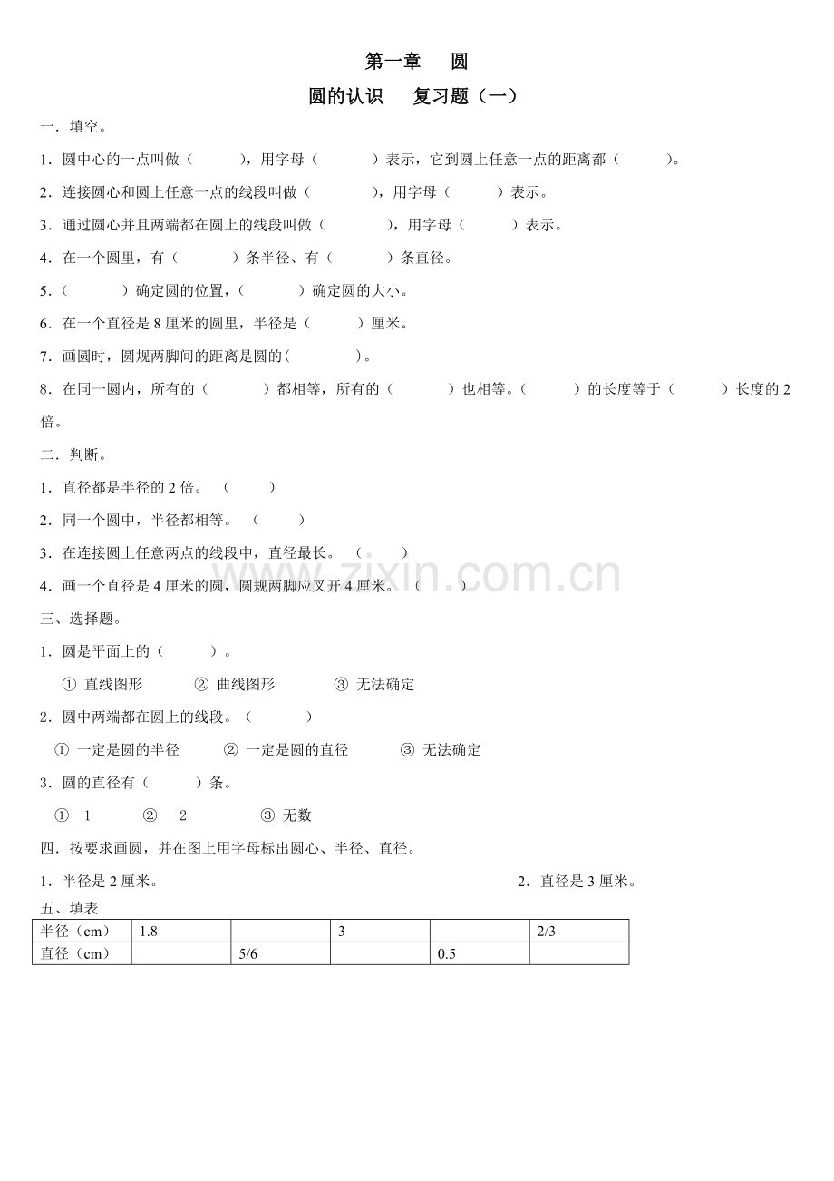 1.2圆的认识练习题.doc_第1页