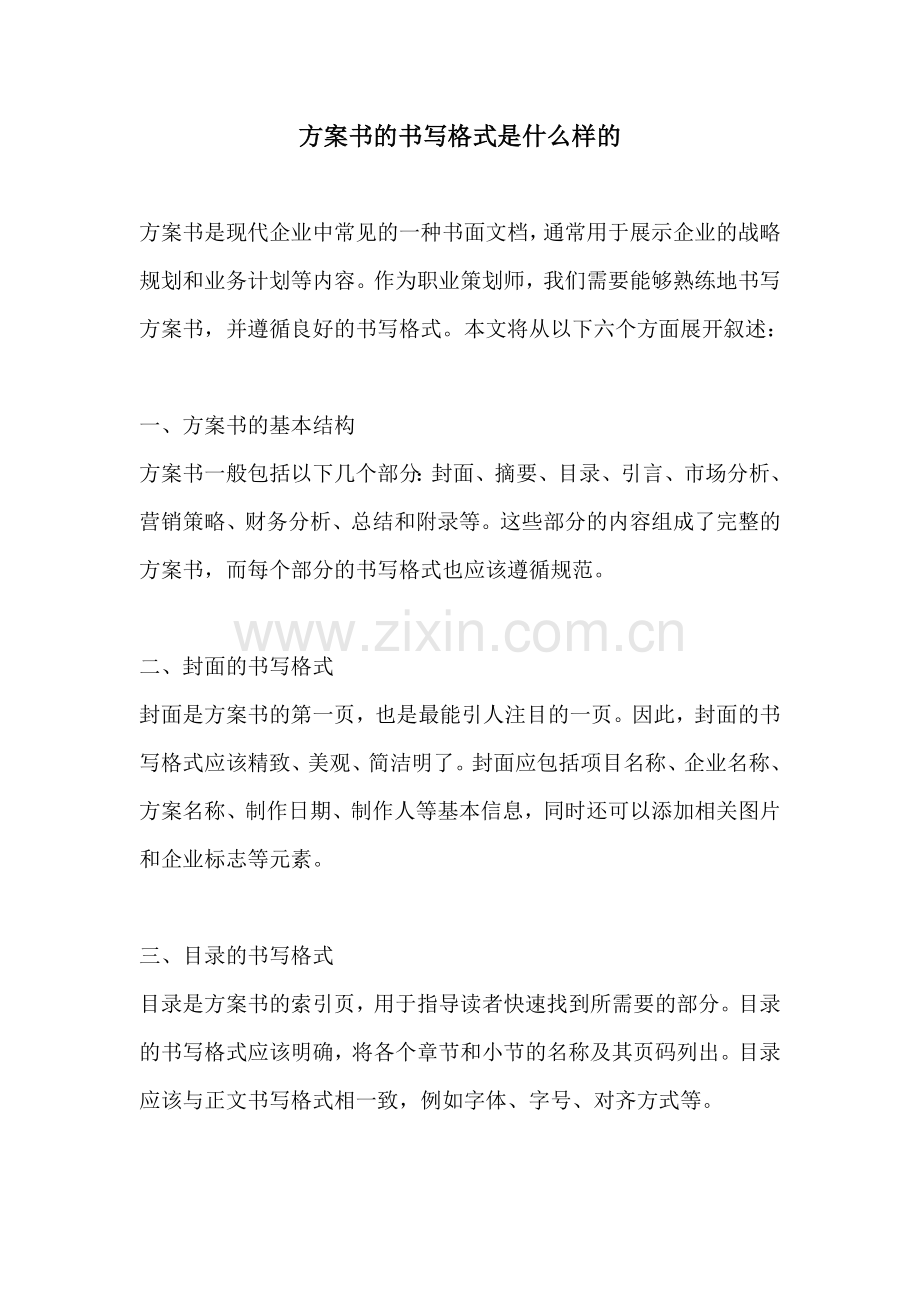 方案书的书写格式是什么样的.docx_第1页