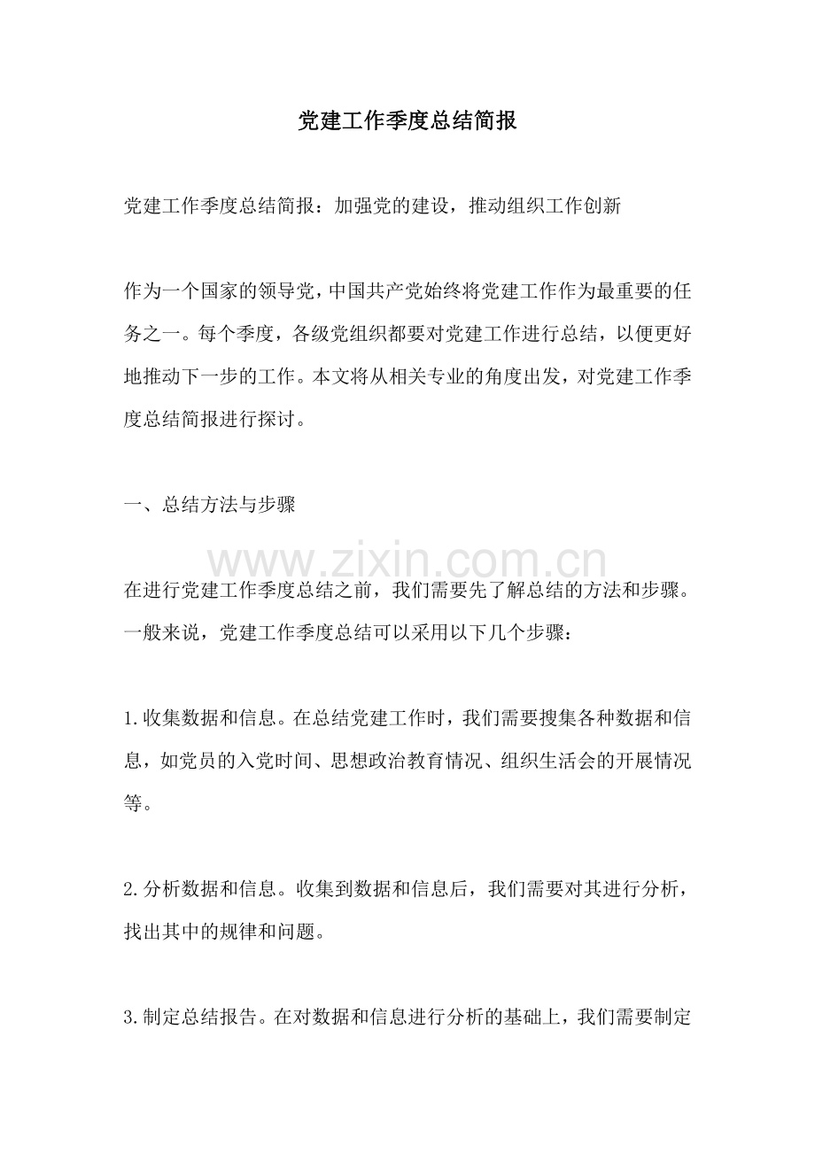 党建工作季度总结简报.pdf_第1页