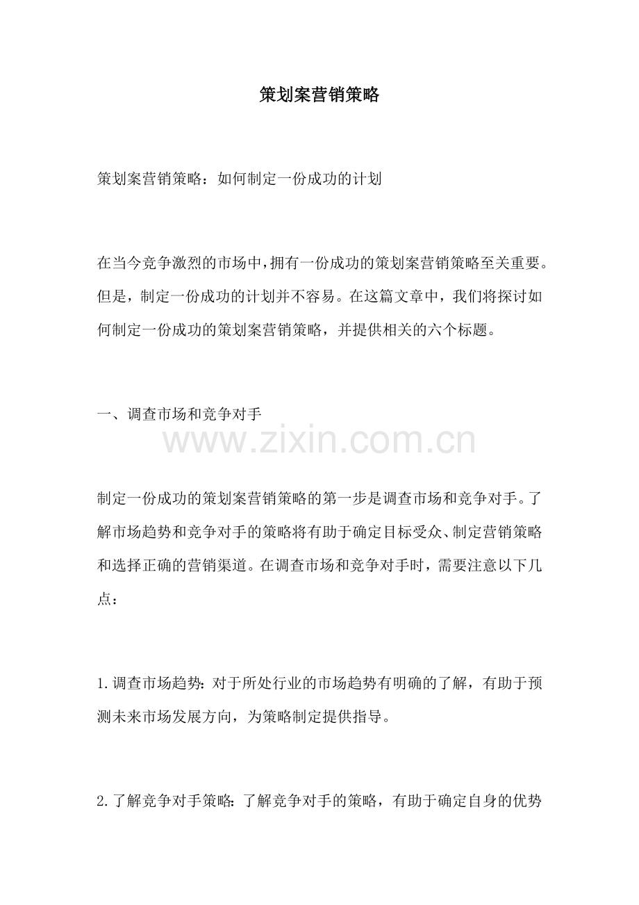 策划案营销策略.docx_第1页