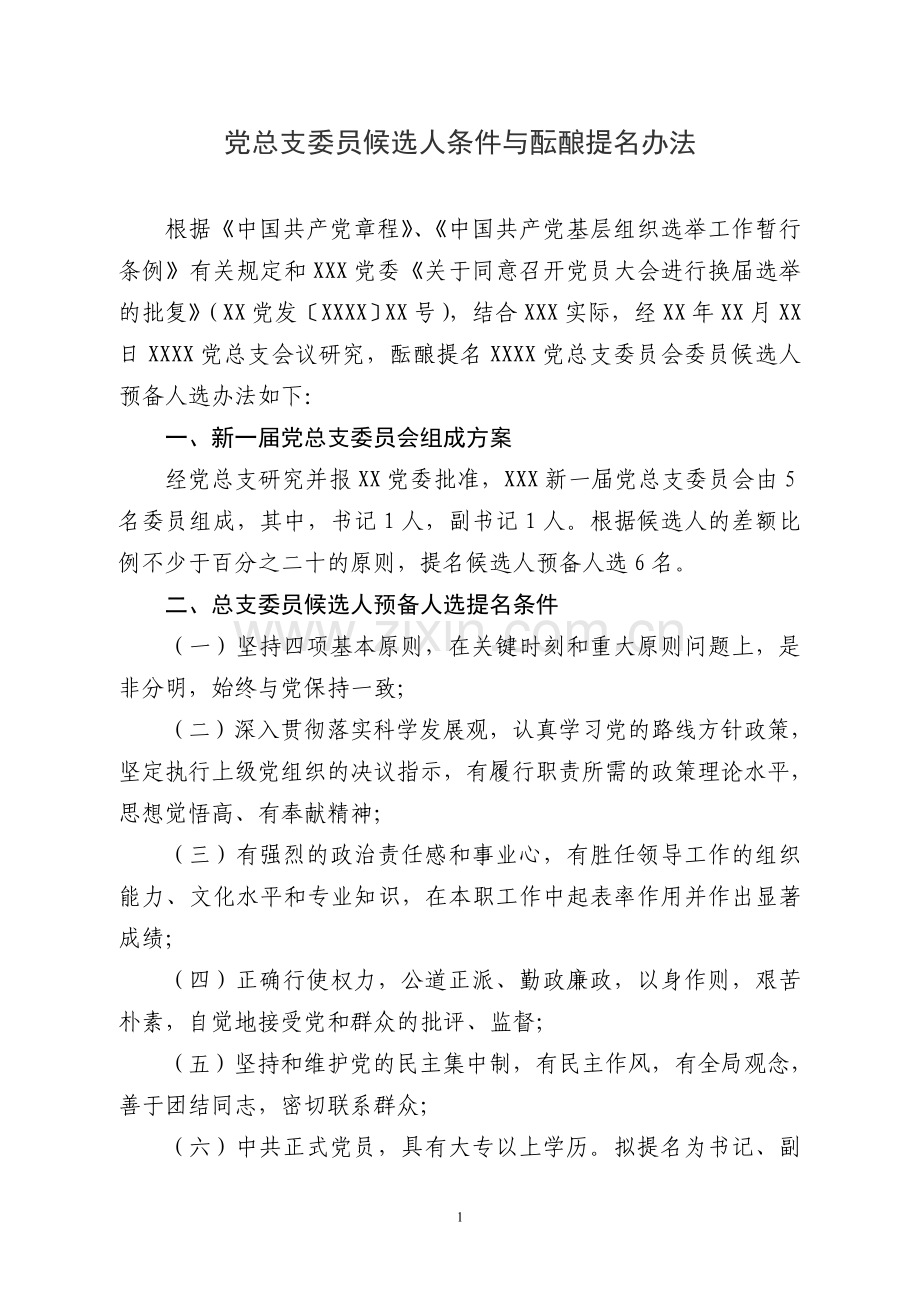 党总支委员会委员候选人条件与酝酿提名办法.doc_第1页