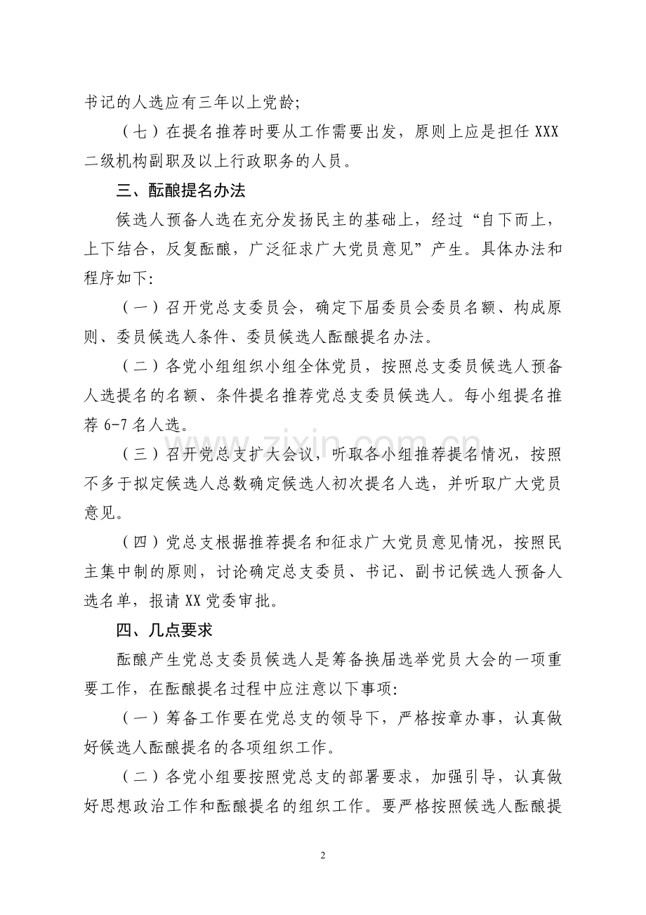 党总支委员会委员候选人条件与酝酿提名办法.doc_第2页