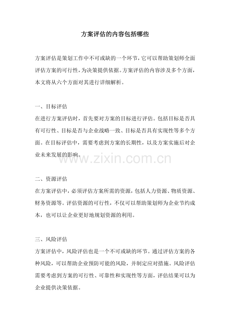 方案评估的内容包括哪些.docx_第1页